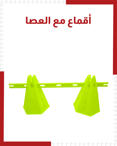 اقماع مع العصا