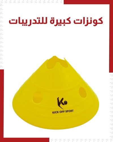 كونزات كبيرة للتدريبات ( بالحبة )