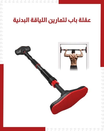 عقلة باب لتمارين اللياقة البدنية