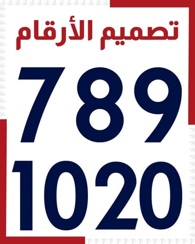 طباعة أرقام على التيشيرت ( بالدرزن )