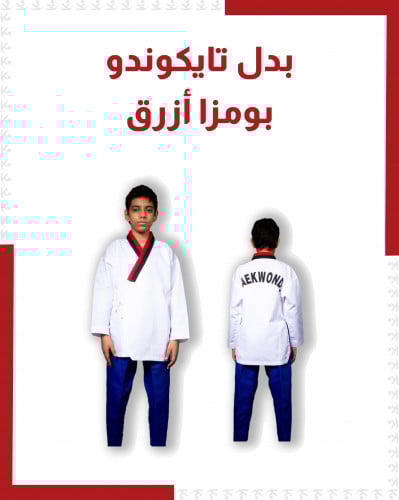 بدل تايكوندو بومزا ازرق