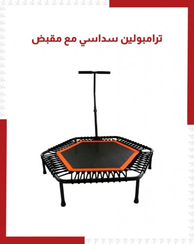 ترامبولين سداسي مع مقبض