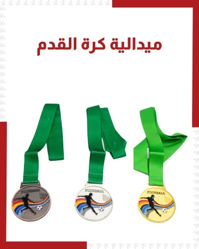 ميداليات كرة قدم