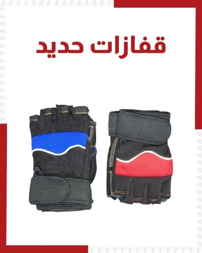 قفازات حديد 0120