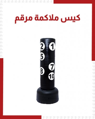 كيس ملاكمة بقاعدة مرقم