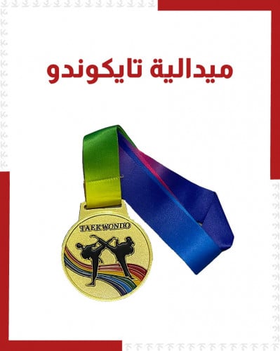 ميدالية تايكوندو ملونه