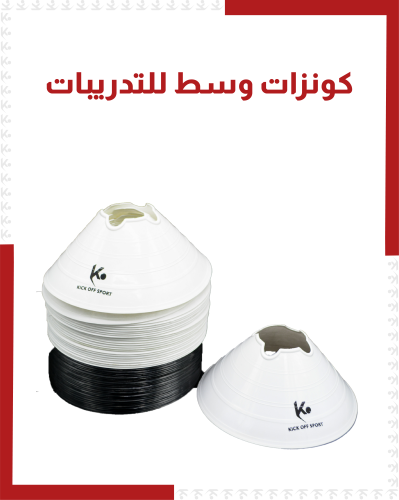 كونزات وسط للتدريبات ( 50 قطعة )