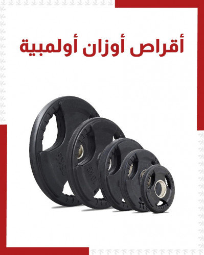 اقراص اوزان اولمبية ( مزدوج )