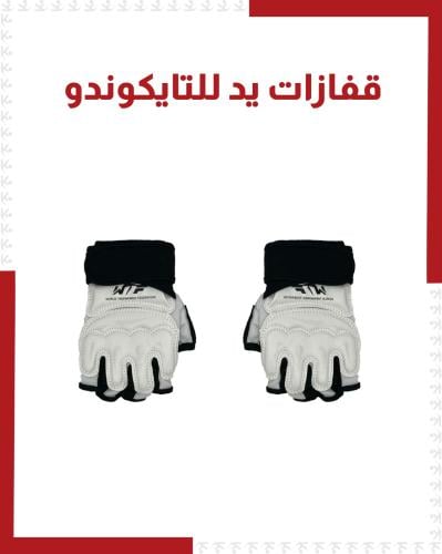 قفازات يد تايكوندو