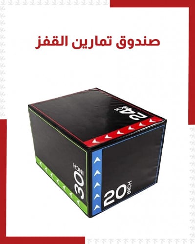 صندوق اسفنج لتمارين القفز