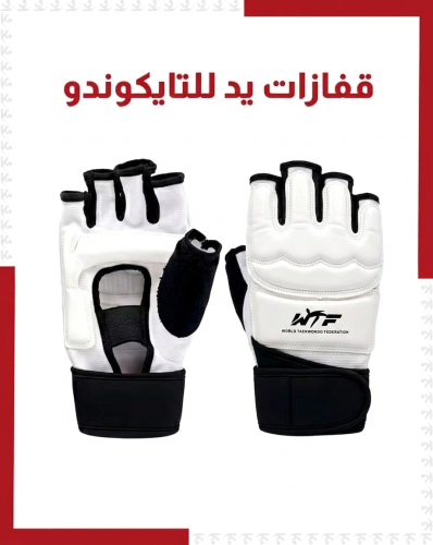 قفازات يد تايكوندو