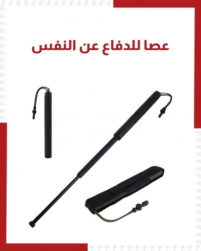 عصا تلسكوبيه معدنية للدفاع عن النفس