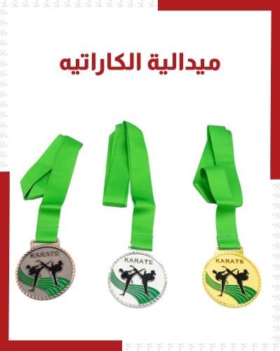 ميداليات كاراتية