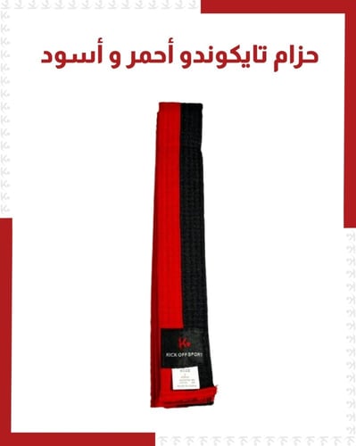 حزام تايكوندو