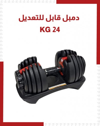 أوزان دامبل قابلة للتعديل 24 KG