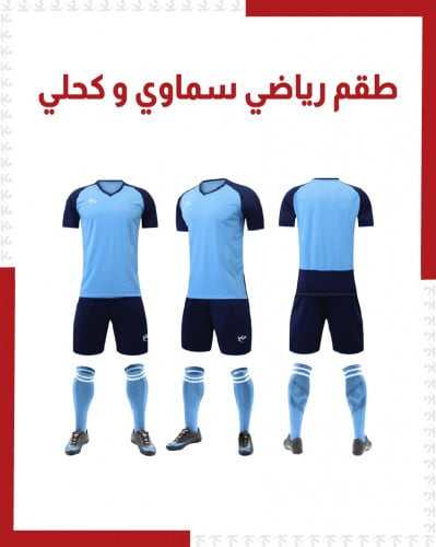 طقم رياضي سماوي و كحلي ( بالجملة)