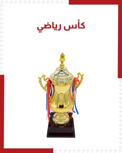 كأس رياضي