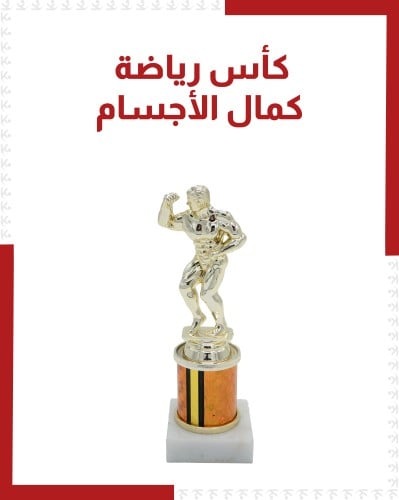 كأس رياضة كمال الأجسام