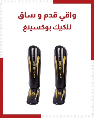 واقي قدم و ساق فنون قتالية