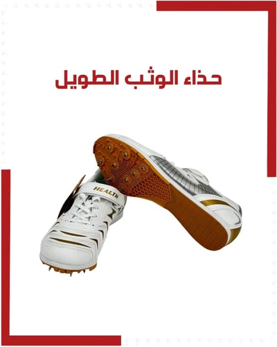 حذاء الوثب الطويل