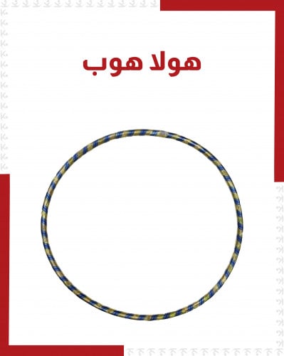 هولا هوب للكبار
