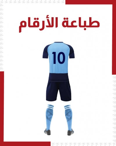 طباعة أرقام على التيشيرت ( بالدرزن )