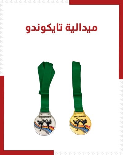 ميداليات تايكوندو