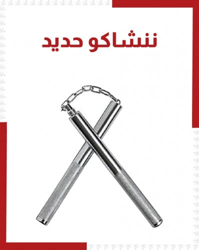 ننشاكو حديد