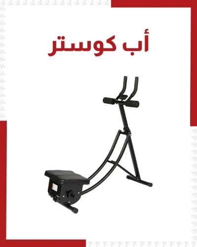جهاز أب كوستر لتمرين البطن
