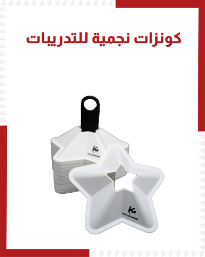 كونزات نجمية للتدريبات ( 50 قطعة )