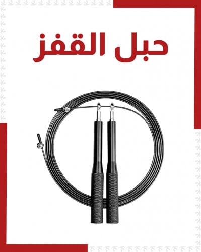 حبل قفز رياضي لرشاقة الجسم
