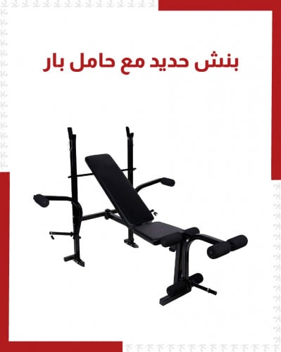 بنش حديد مع حامل بار