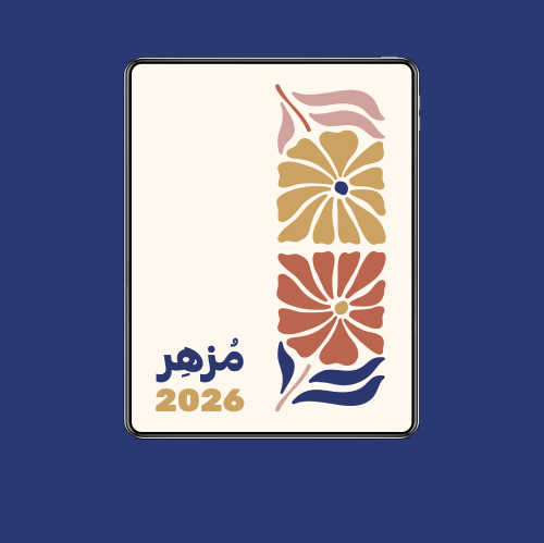 أجندة مزهر رقمية 2026