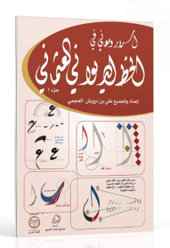 كراسة أسرار ومعاني في الخط الديواني العثماني