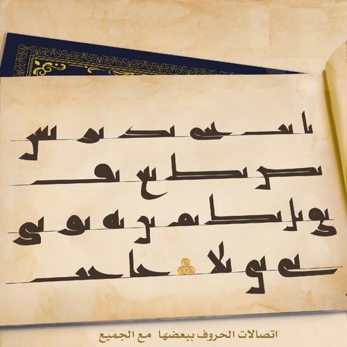 كراسة الكوفي المصحفي بقلم أ. أحمد رشدان