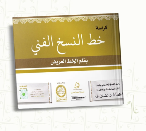 كراسة خط النسخ الفني بقلم الخط العريض