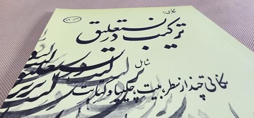 كتاب تركيب در نستعليق