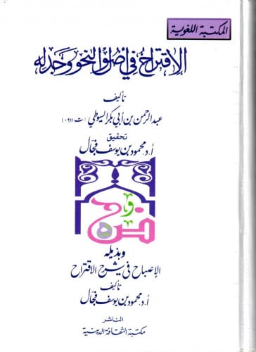 الاقتراح في أصول النحو وجدله