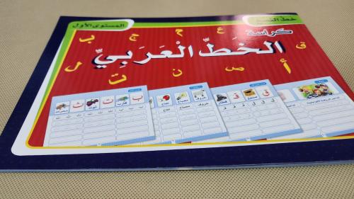 كراسة الخط العربي