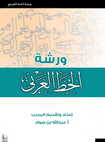 (pdf) الحقيبة التدريبية لورشة الخط العربي إعداد ال...