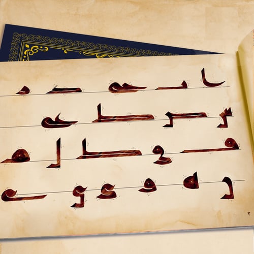 كراسة الكوفي المصحفي بقلم أ. أحمد رشدان