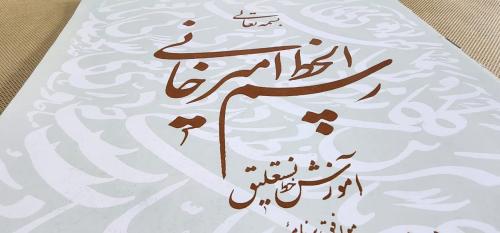 كتاب رسم الخط (نستعليق)