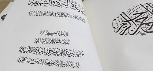 كتاب قصيدة بردة البوصيري بخط الخطاط مثنى العبيدي