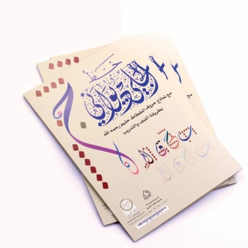 كراسة الجلي الديواني على اثر حليم رحمه الله