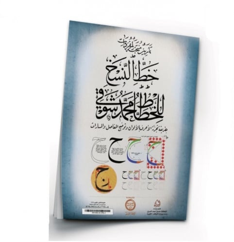 كراسة تمارين النسخ بالشف لشوقي رحمه الله