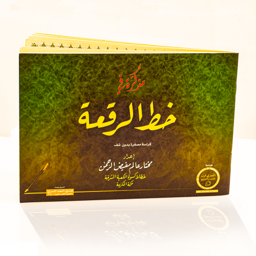 كراسة الرقعة شاملة الحروف والاتصالات واللوحات مصغر...