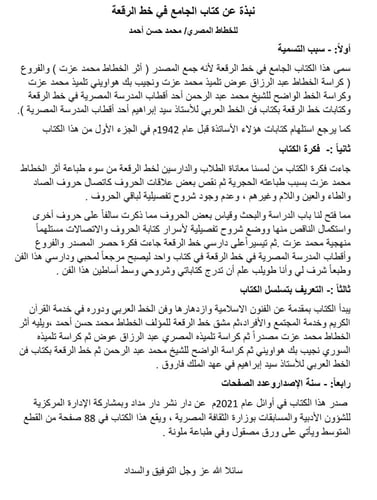 كتاب الجامع في خطة الرقعة، للخطاط محمد حسن أحمد، ا...