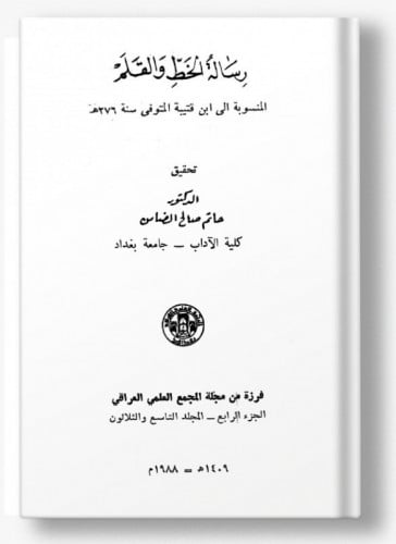 رسالة الخط والقلم المنسوبة إلى ابن قتيبة المتوفي س...
