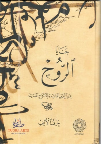 حنايا الروح (حرف الألف)