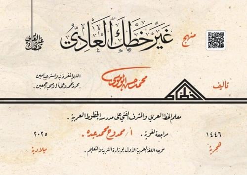 كراسة: منهج غيِّر خطك العادي